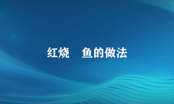 红烧鱤鱼的做法