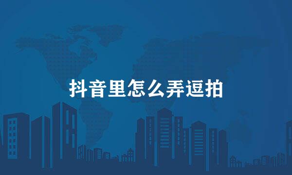 抖音里怎么弄逗拍