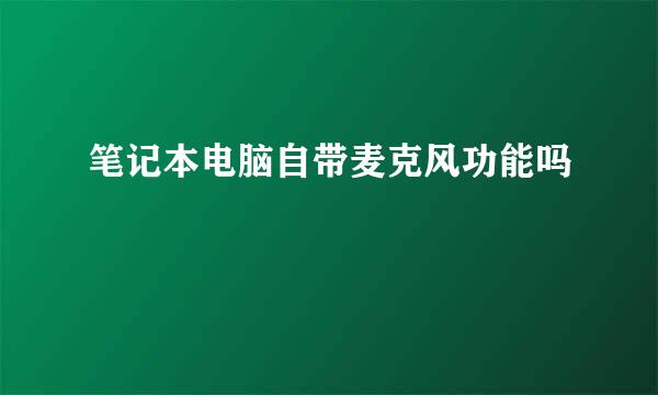 笔记本电脑自带麦克风功能吗