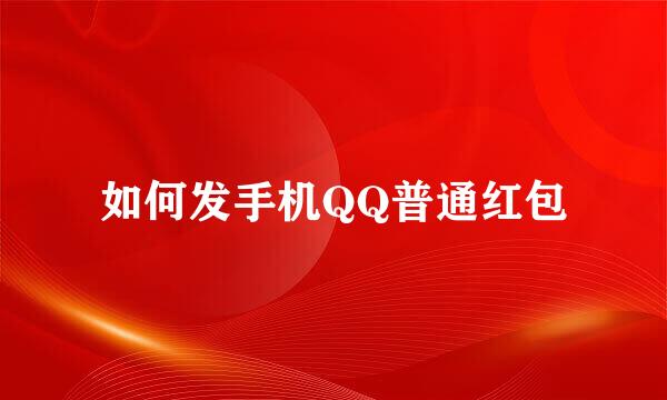 如何发手机QQ普通红包