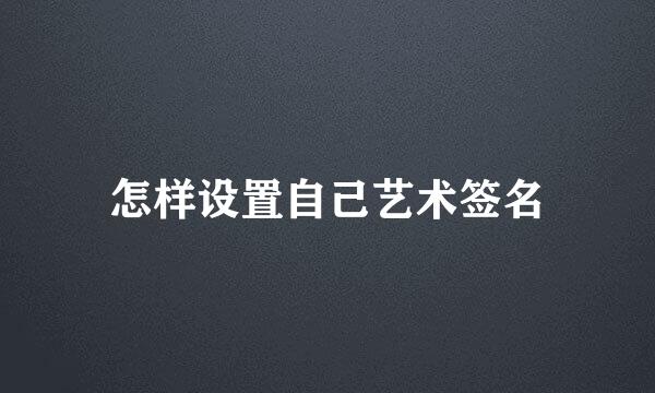 怎样设置自己艺术签名