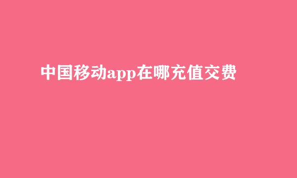 中国移动app在哪充值交费