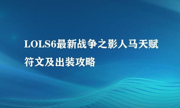 LOLS6最新战争之影人马天赋符文及出装攻略