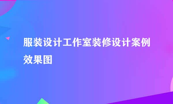 服装设计工作室装修设计案例效果图