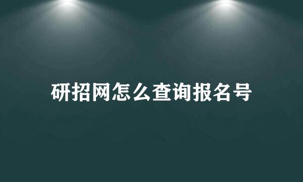 研招网怎么查询报名号