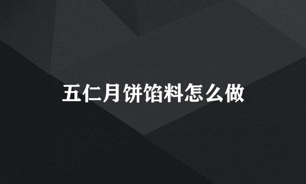 五仁月饼馅料怎么做