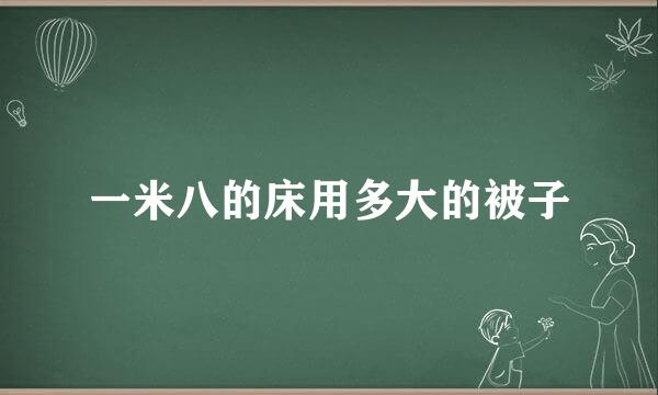 一米八的床用多大的被子