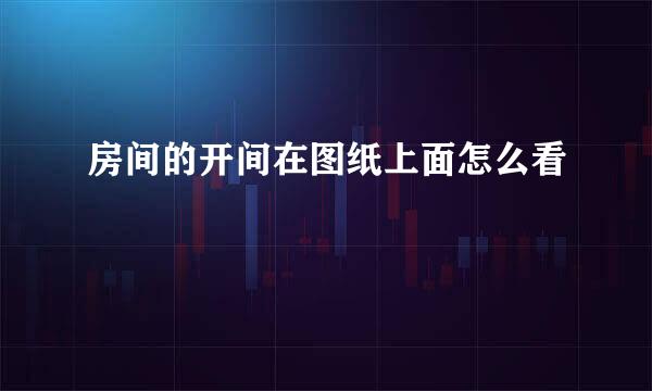 房间的开间在图纸上面怎么看