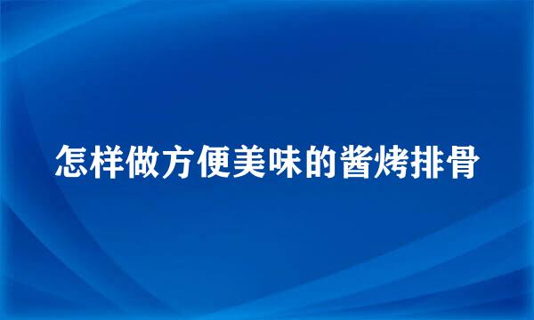 怎样做方便美味的酱烤排骨