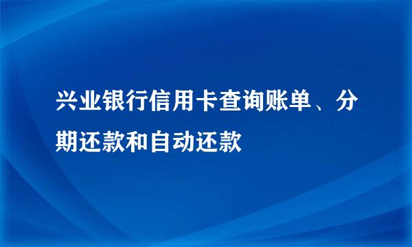 兴业银行信用卡查询账单、分期还款和自动还款