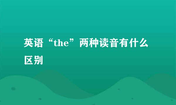 英语“the”两种读音有什么区别