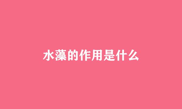 水藻的作用是什么
