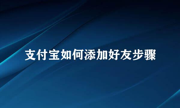 支付宝如何添加好友步骤
