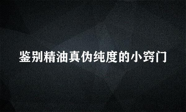 鉴别精油真伪纯度的小窍门