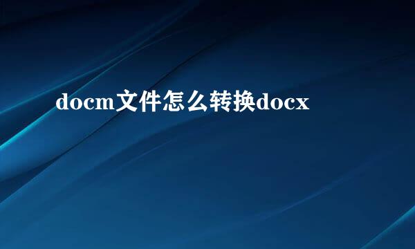 docm文件怎么转换docx