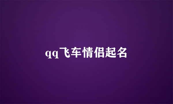 qq飞车情侣起名