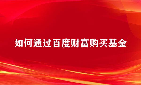 如何通过百度财富购买基金
