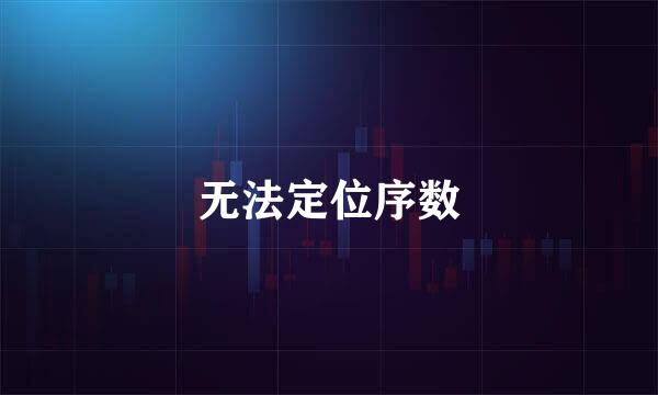 无法定位序数