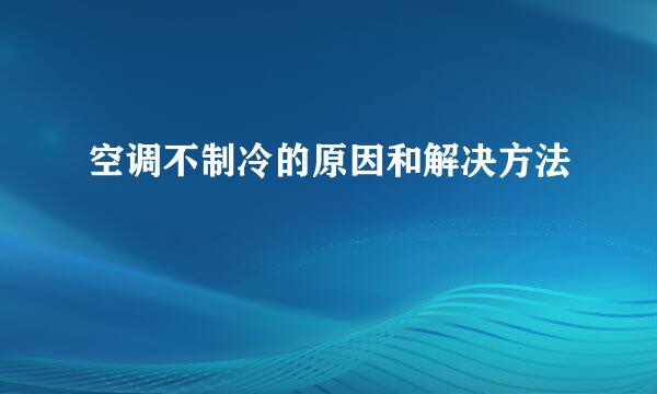 空调不制冷的原因和解决方法