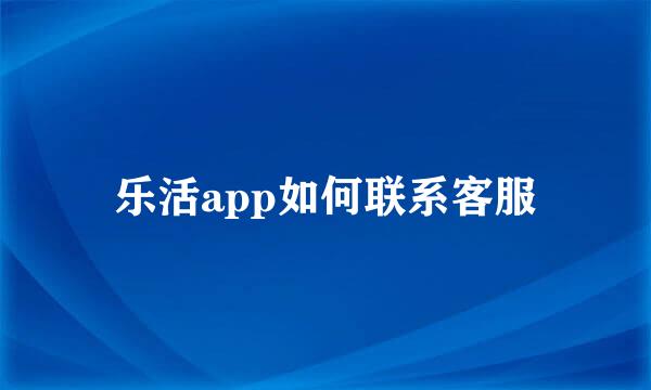 乐活app如何联系客服