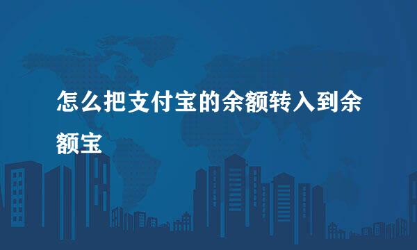 怎么把支付宝的余额转入到余额宝