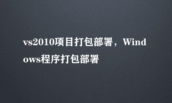 vs2010项目打包部署，Windows程序打包部署