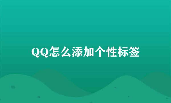 QQ怎么添加个性标签