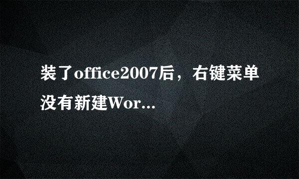 装了office2007后，右键菜单没有新建Word、Excel等选项