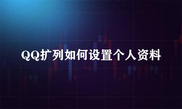 QQ扩列如何设置个人资料