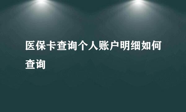 医保卡查询个人账户明细如何查询