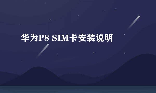华为P8 SIM卡安装说明