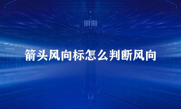 箭头风向标怎么判断风向