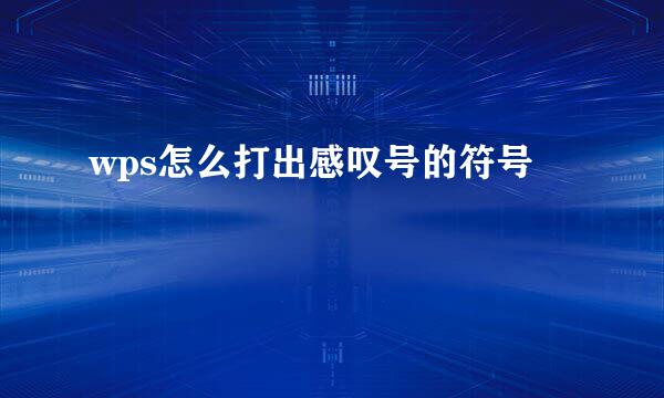 wps怎么打出感叹号的符号