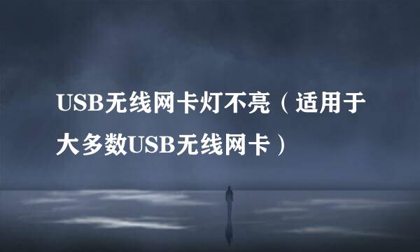 USB无线网卡灯不亮（适用于大多数USB无线网卡）