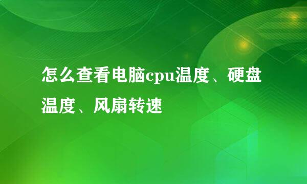 怎么查看电脑cpu温度、硬盘温度、风扇转速