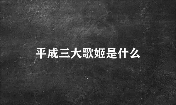 平成三大歌姬是什么