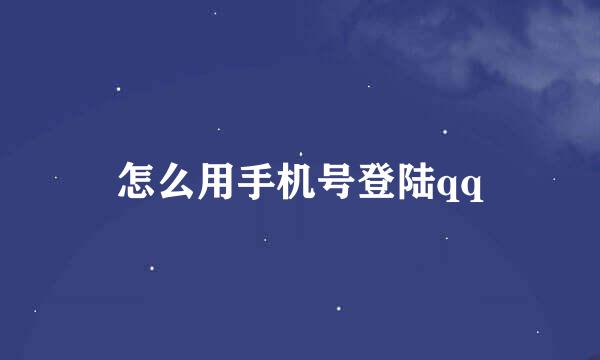 怎么用手机号登陆qq