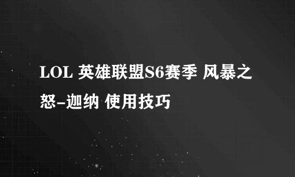 LOL 英雄联盟S6赛季 风暴之怒-迦纳 使用技巧