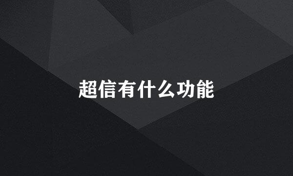 超信有什么功能