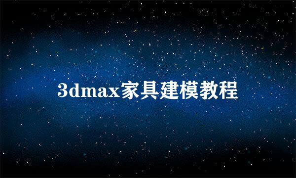 3dmax家具建模教程