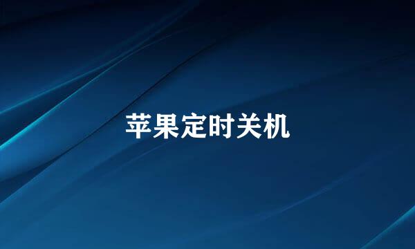 苹果定时关机