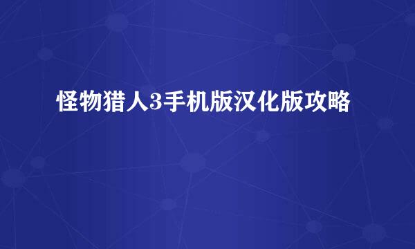 怪物猎人3手机版汉化版攻略