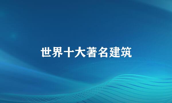 世界十大著名建筑