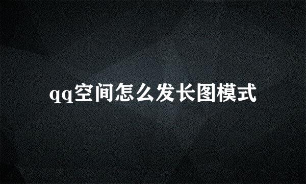 qq空间怎么发长图模式