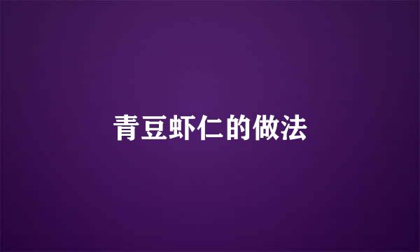 青豆虾仁的做法