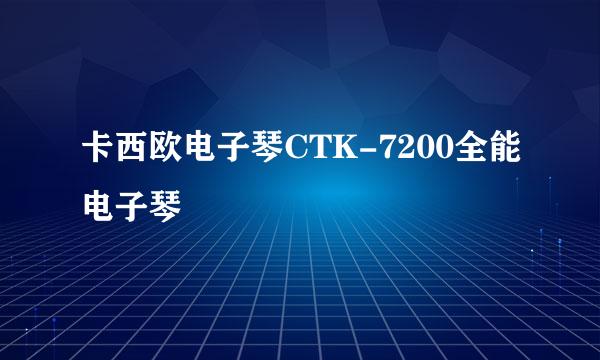 卡西欧电子琴CTK-7200全能电子琴