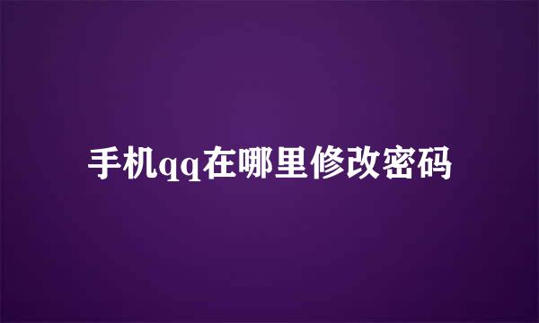 手机qq在哪里修改密码