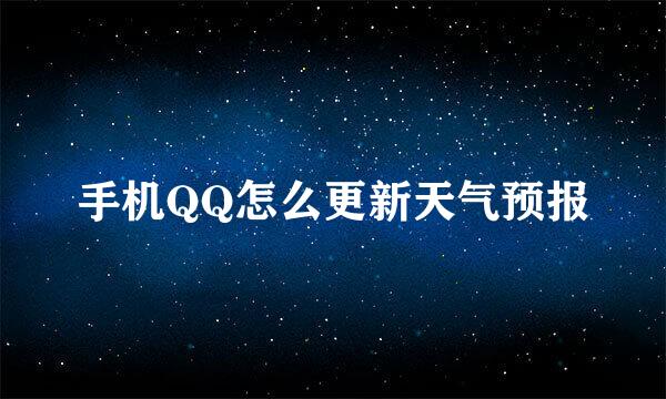 手机QQ怎么更新天气预报