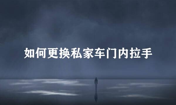 如何更换私家车门内拉手