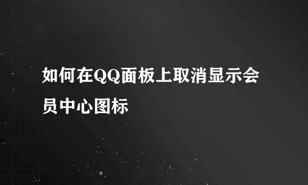如何在QQ面板上取消显示会员中心图标